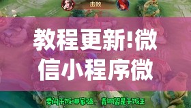 教程更新!微信小程序微乐麻将有没有挂”开挂(透视)辅助教程