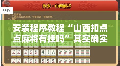 安装程序教程“山西扣点点麻将有挂吗”其实确实有挂