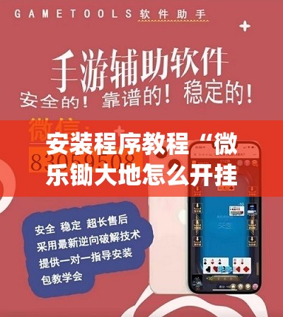 安装程序教程“微乐锄大地怎么开挂”开挂(透视)辅助教程