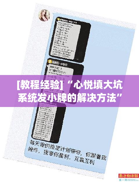 [教程经验]“心悦填大坑系统发小牌的解决方法”开挂(透视)辅助教程