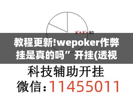 教程更新!wepoker作弊挂是真的吗”开挂(透视)辅助神器