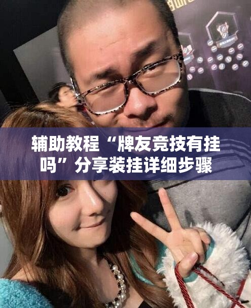 辅助教程“牌友竞技有挂吗”分享装挂详细步骤