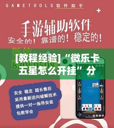 [教程经验]“微乐卡五星怎么开挂”分享装挂详细步骤