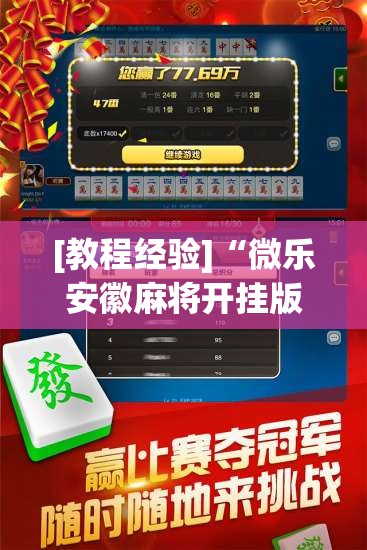 [教程经验]“微乐安徽麻将开挂版本软件”分享装挂详细步骤