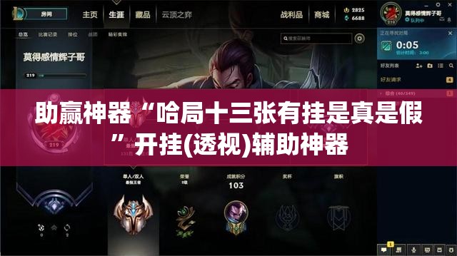 助赢神器“哈局十三张有挂是真是假”开挂(透视)辅助神器