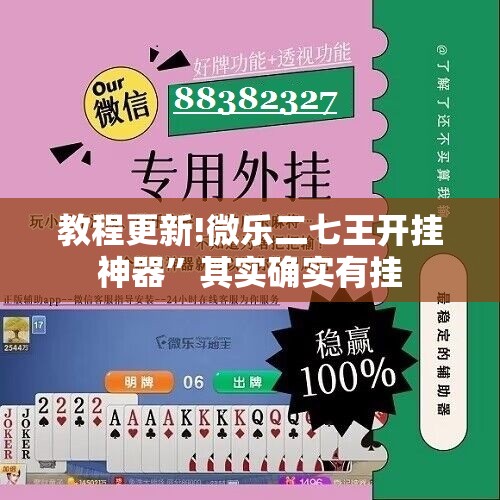 教程更新!微乐二七王开挂神器	”其实确实有挂