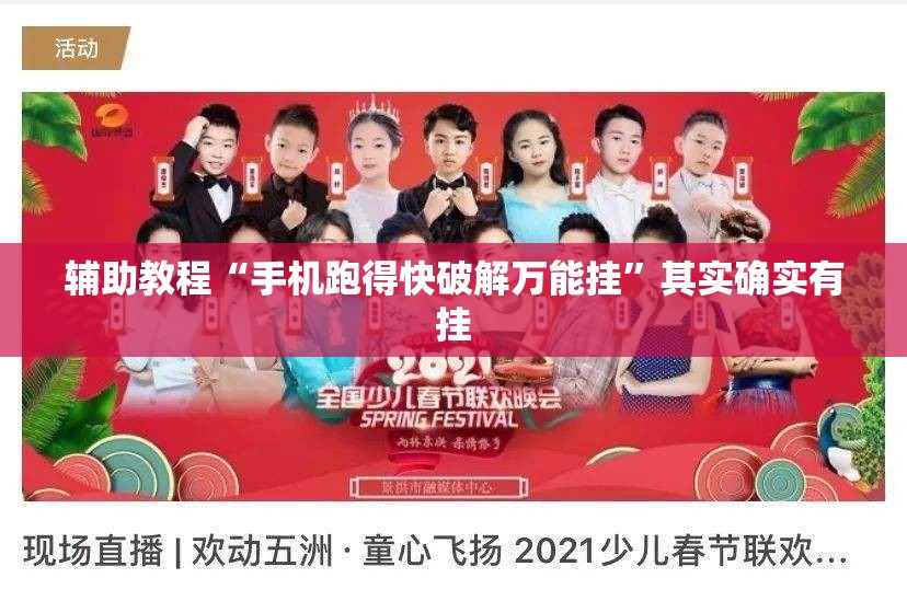 辅助教程“手机跑得快破解万能挂”其实确实有挂