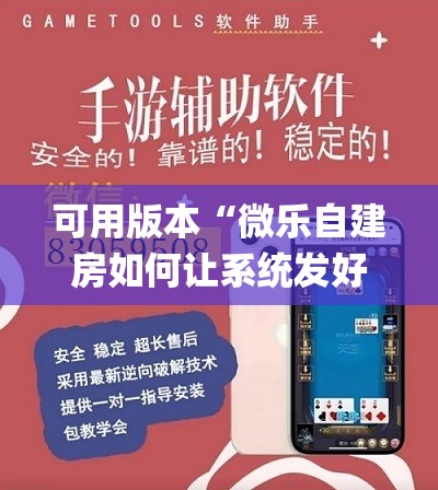 可用版本“微乐自建房如何让系统发好牌	”(透视挂)辅助透视教程