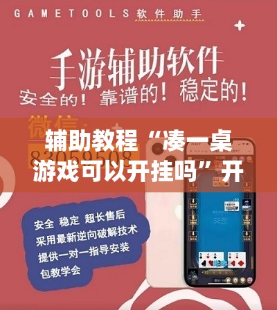 辅助教程“凑一桌游戏可以开挂吗”开挂(透视)辅助神器