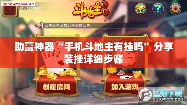 助赢神器“手机斗地主有挂吗	”分享装挂详细步骤