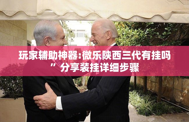 玩家辅助神器:微乐陕西三代有挂吗	”分享装挂详细步骤