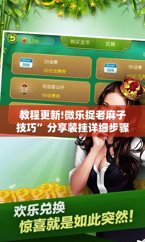 教程更新!微乐捉老麻子技巧”分享装挂详细步骤