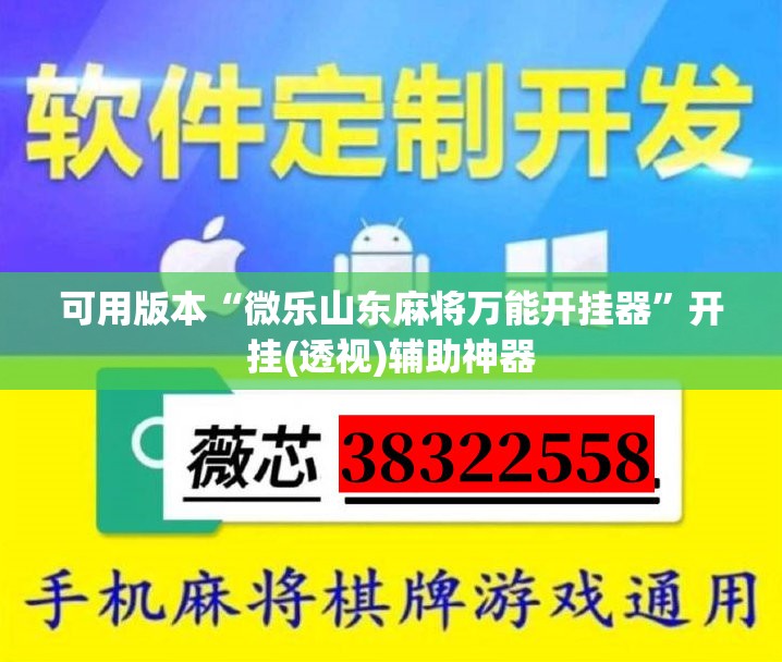 可用版本“微乐山东麻将万能开挂器	”开挂(透视)辅助神器