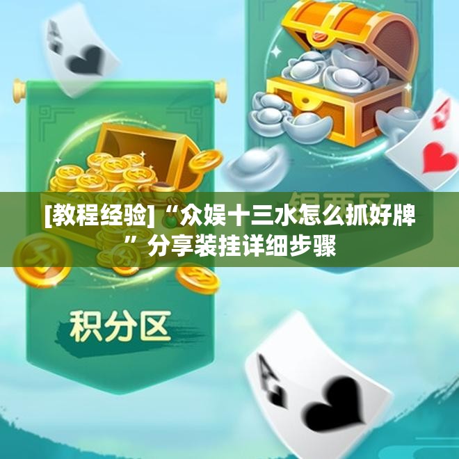 [教程经验]“众娱十三水怎么抓好牌	”分享装挂详细步骤