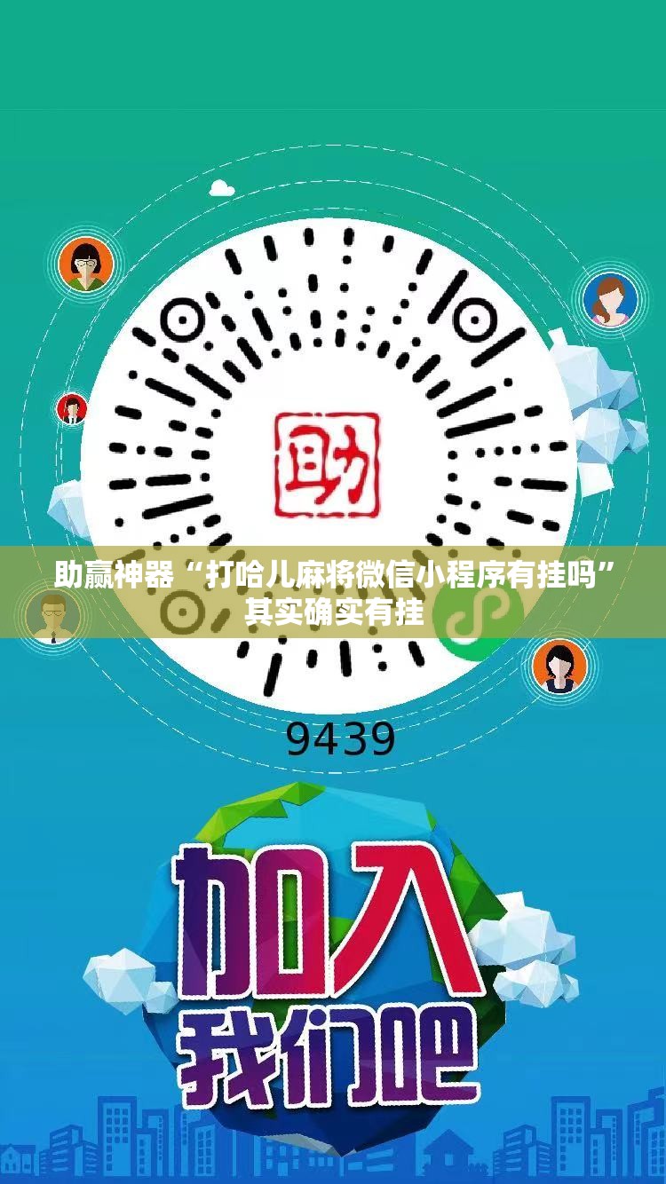 助赢神器“打哈儿麻将微信小程序有挂吗”其实确实有挂