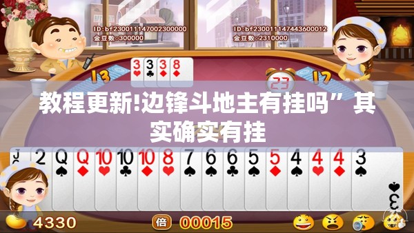 教程更新!边锋斗地主有挂吗	”其实确实有挂