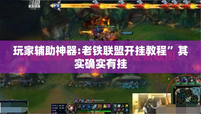 玩家辅助神器:老铁联盟开挂教程	”其实确实有挂