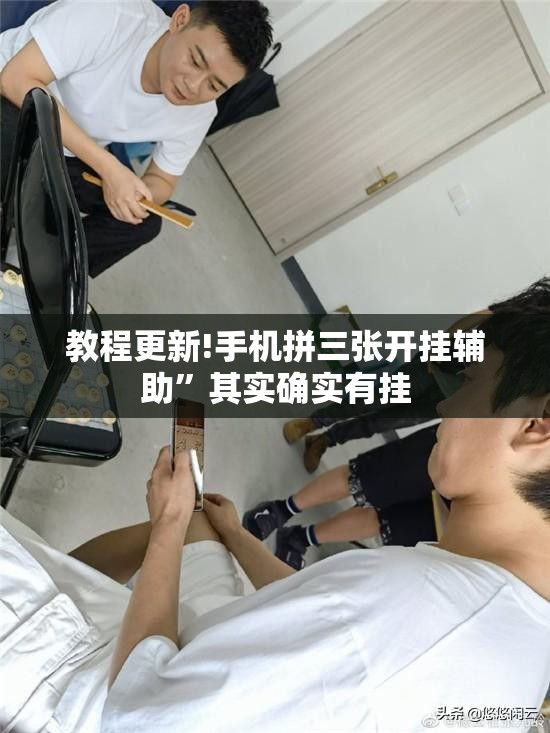 教程更新!手机拼三张开挂辅助”其实确实有挂