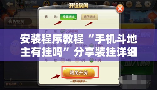 安装程序教程“手机斗地主有挂吗”分享装挂详细步骤