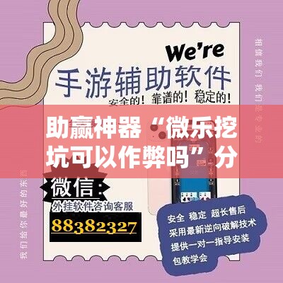 助赢神器“微乐挖坑可以作弊吗	”分享装挂详细步骤