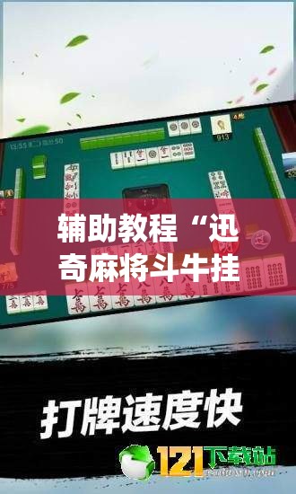 辅助教程“迅奇麻将斗牛挂哪里有	”(透视挂)辅助透视教程