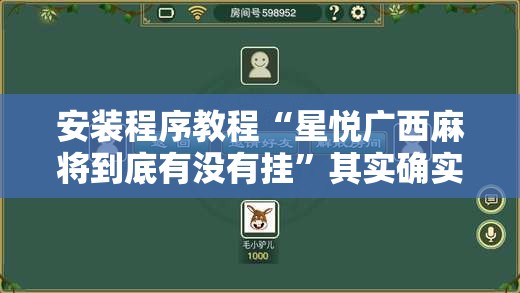 安装程序教程“星悦广西麻将到底有没有挂”其实确实有挂