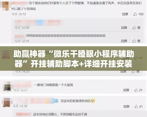 助赢神器“微乐干瞪眼小程序辅助器	”开挂辅助脚本+详细开挂安装教程