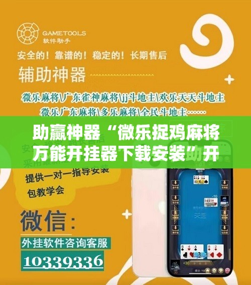 助赢神器“微乐捉鸡麻将万能开挂器下载安装”开挂辅助脚本+详细开挂安装教程