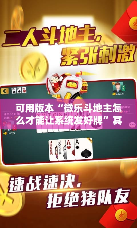 可用版本“微乐斗地主怎么才能让系统发好牌”其实确实有挂