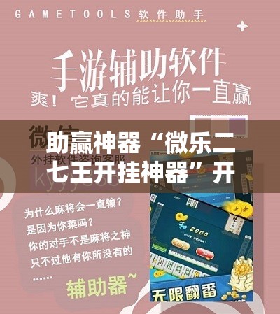 助赢神器“微乐二七王开挂神器”开挂辅助脚本+详细开挂安装教程
