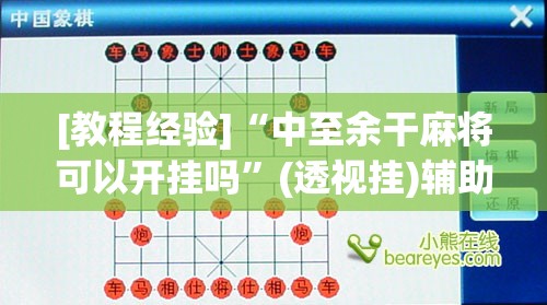 [教程经验]“中至余干麻将可以开挂吗	”(透视挂)辅助透视教程