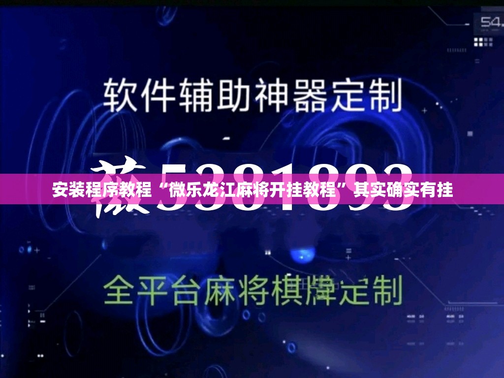 安装程序教程“微乐龙江麻将开挂教程	”其实确实有挂