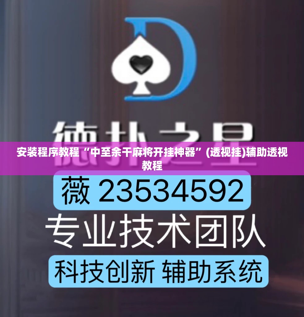 安装程序教程“中至余干麻将开挂神器	”(透视挂)辅助透视教程