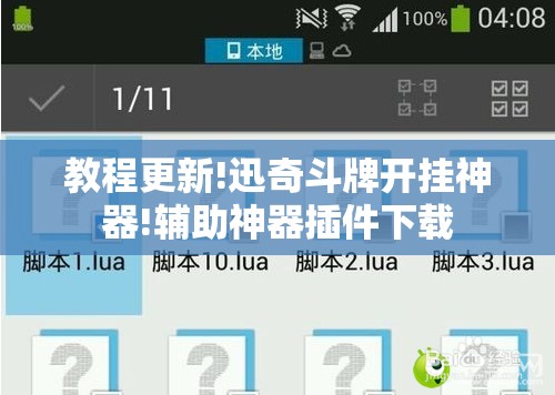 教程更新!迅奇斗牌开挂神器!辅助神器插件下载