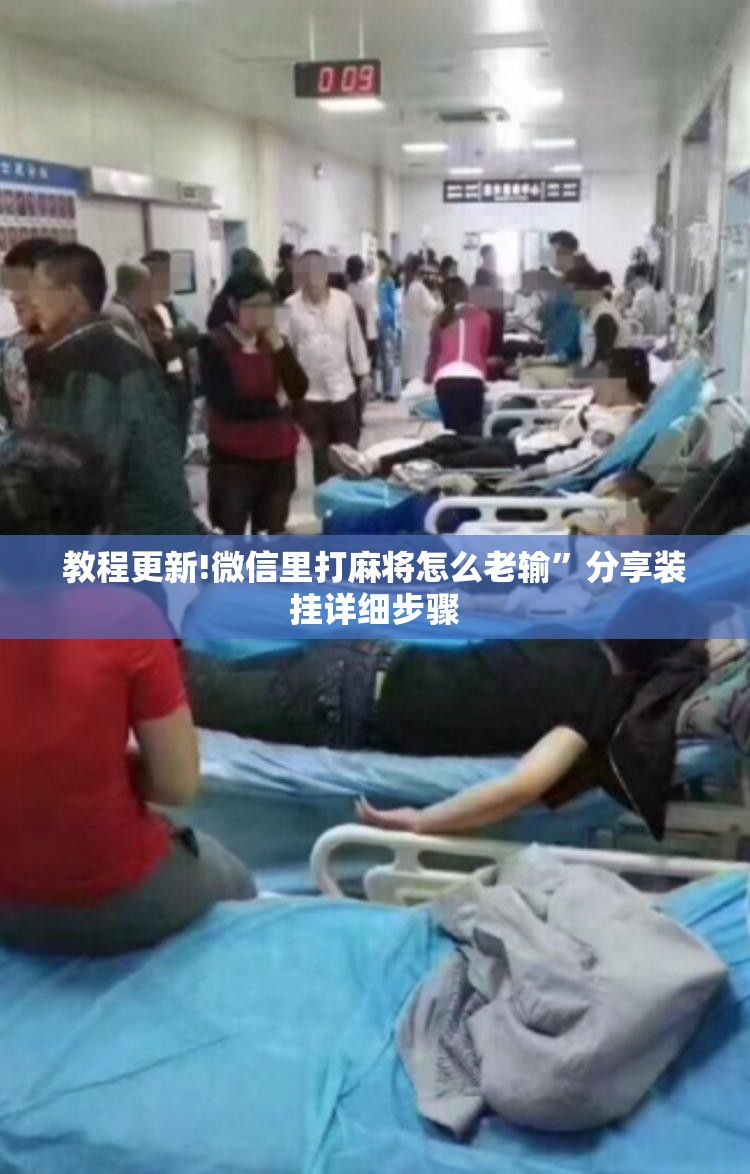 教程更新!微信里打麻将怎么老输	”分享装挂详细步骤