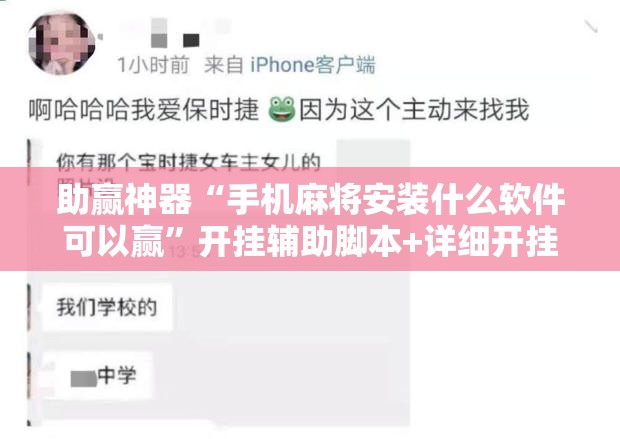 助赢神器“手机麻将安装什么软件可以赢”开挂辅助脚本+详细开挂安装教程