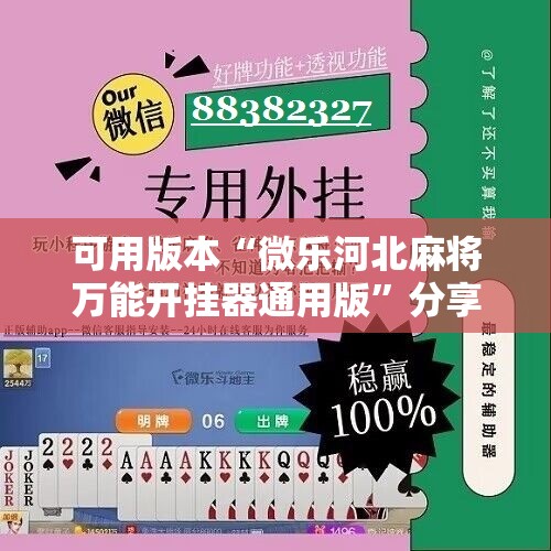 可用版本“微乐河北麻将万能开挂器通用版”分享装挂详细步骤