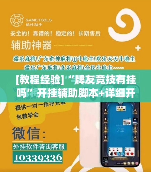 [教程经验]“牌友竞技有挂吗”开挂辅助脚本+详细开挂安装教程
