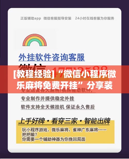 [教程经验]“微信小程序微乐麻将免费开挂”分享装挂详细步骤