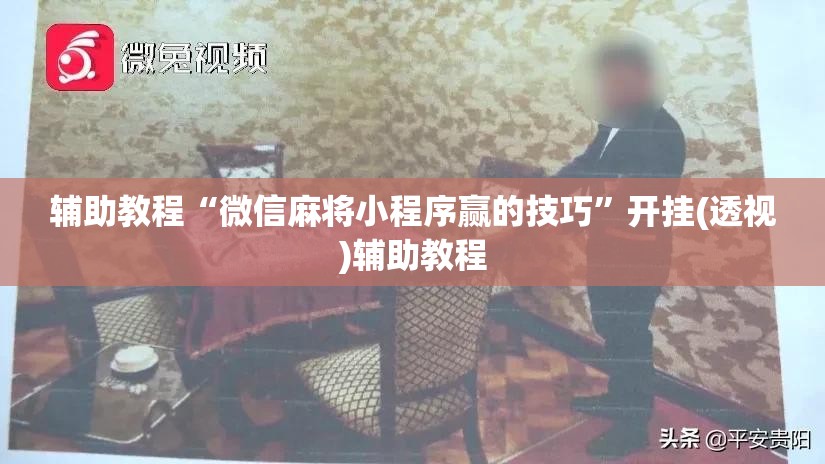 辅助教程“微信麻将小程序赢的技巧	”开挂(透视)辅助教程