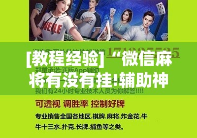 [教程经验]“微信麻将有没有挂!辅助神器插件下载