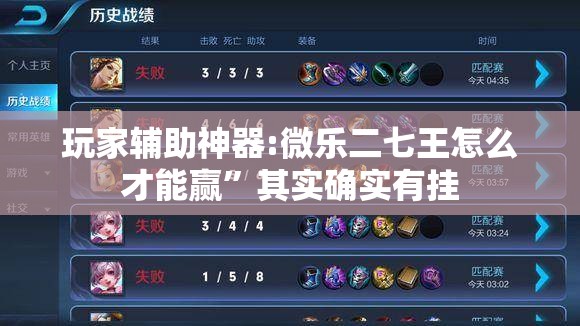 玩家辅助神器:微乐二七王怎么才能赢	”其实确实有挂