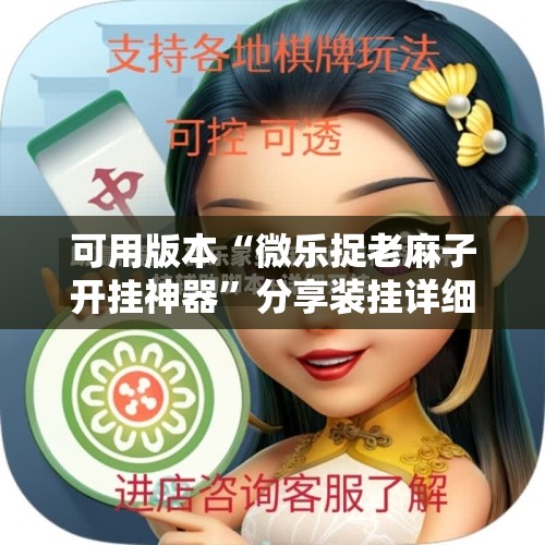 可用版本“微乐捉老麻子开挂神器	”分享装挂详细步骤