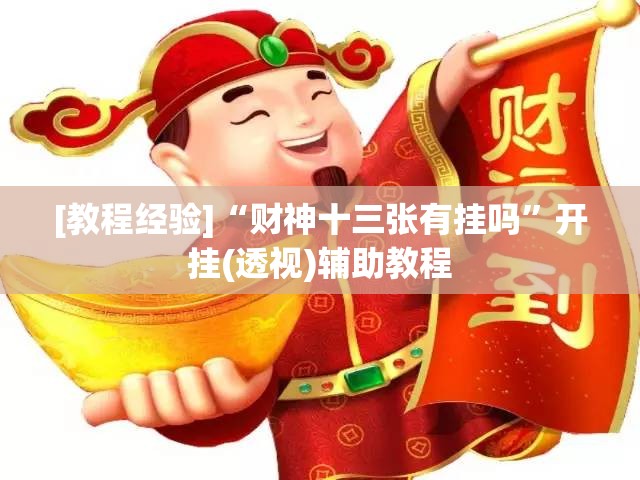 [教程经验]“财神十三张有挂吗”开挂(透视)辅助教程