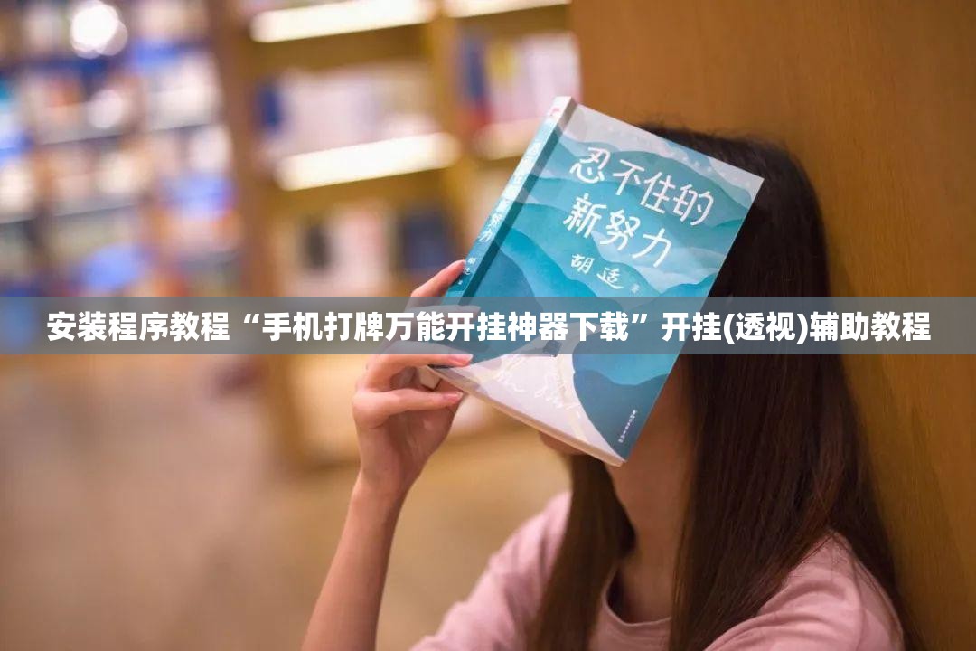 安装程序教程“手机打牌万能开挂神器下载”开挂(透视)辅助教程