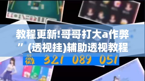 教程更新!哥哥打大a作弊”(透视挂)辅助透视教程