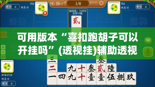 可用版本“喜扣跑胡子可以开挂吗”(透视挂)辅助透视教程