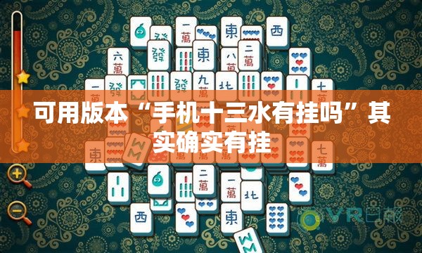 可用版本“手机十三水有挂吗	”其实确实有挂