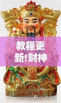 教程更新!财神十三张可以开挂吗”分享装挂详细步骤