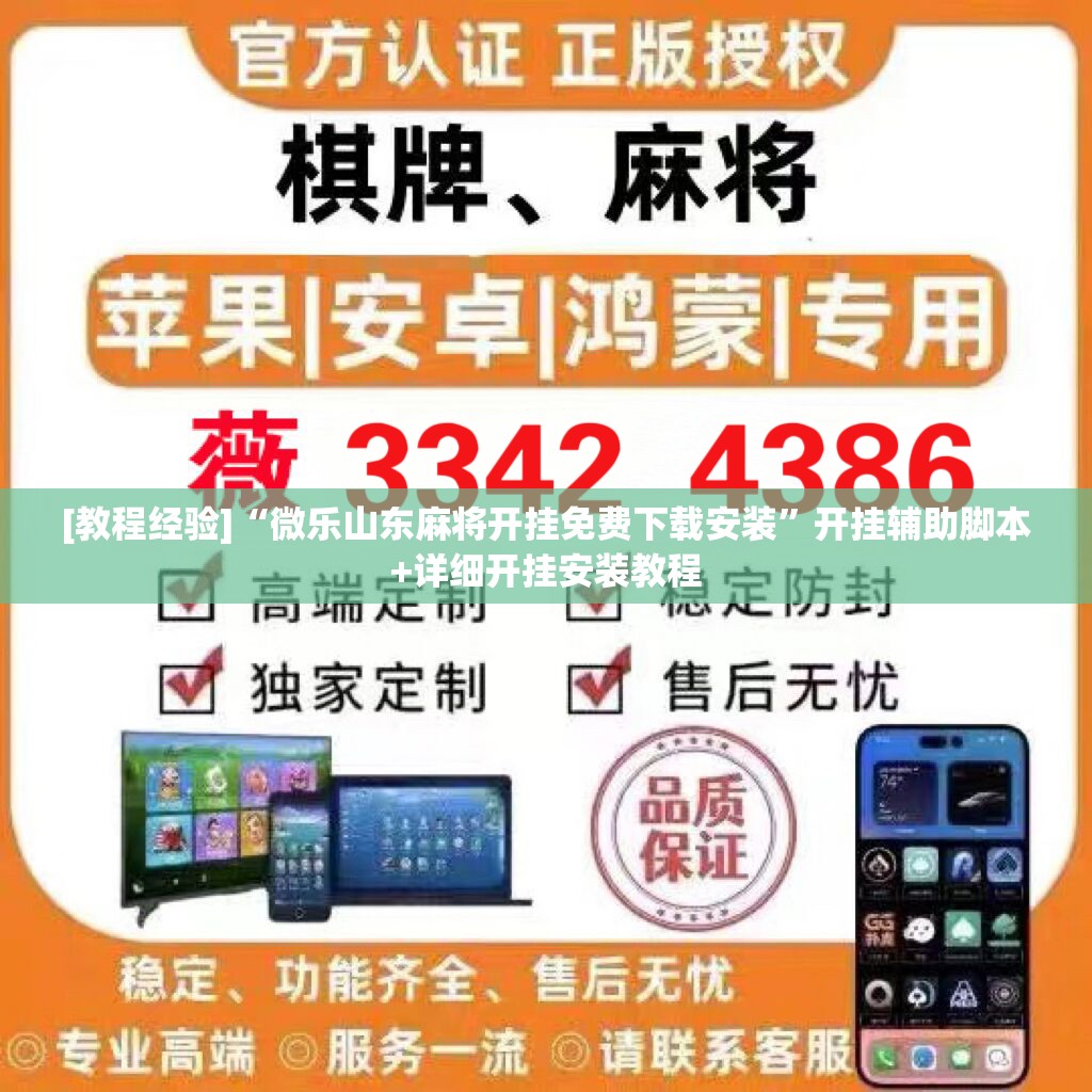 [教程经验]“微乐山东麻将开挂免费下载安装”开挂辅助脚本+详细开挂安装教程